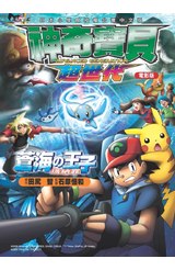 神奇寶貝彩色劇場版(09)蒼海の王子-瑪納霏封面