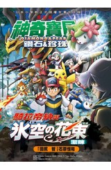 神奇寶貝彩色劇場版(11)鑽石&珍珠 騎拉帝納與冰空の花束 潔咪封面