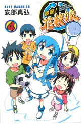 侵略！花枝娘(04)封面