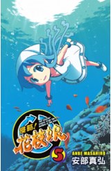 侵略！花枝娘(05)封面