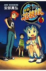 侵略！花枝娘(06)封面