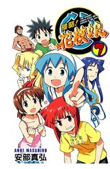 侵略！花枝娘(07)封面