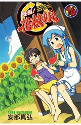 侵略！花枝娘(16)封面