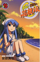 侵略！花枝娘(18)封面