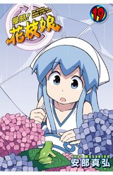 侵略！花枝娘(19)封面