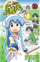 侵略！花枝娘(20)封面