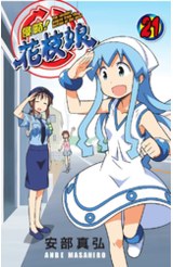 侵略！花枝娘(21)封面