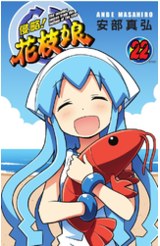 侵略！花枝娘(22)完封面