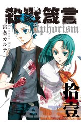 殺戮箴言Aphorism(11)封面