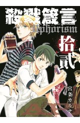 殺戮箴言Aphorism(12)封面