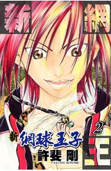 新網球王子(02)封面