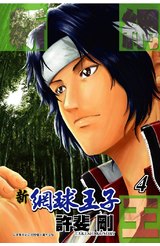 新網球王子(04)封面