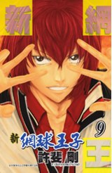 新網球王子(09)封面