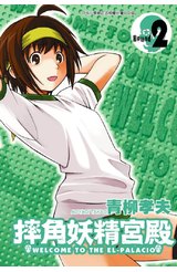 摔角妖精宮殿(02)封面