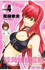 摔角妖精宮殿(04)封面