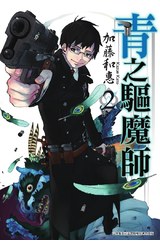 青之驅魔師(02)封面