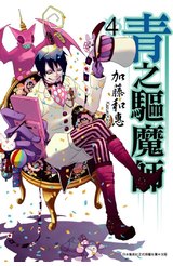 青之驅魔師(04)封面