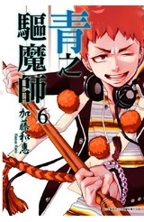 青之驅魔師(06)封面