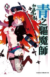 青之驅魔師(09)封面