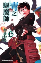 青之驅魔師(15)封面