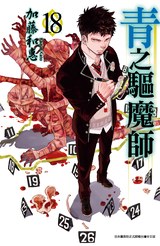 青之驅魔師(18)封面