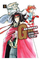 超級！機動武鬪傳G鋼彈 (01)封面