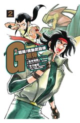 超級！機動武鬪傳G鋼彈 (02)封面