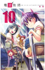 電波教師(10)封面