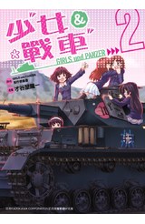少女與戰車(02)封面