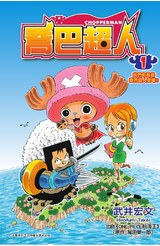 喬巴超人(01)封面