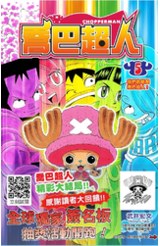 喬巴超人(05)完封面