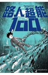 路人超能100 (04)封面