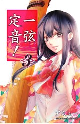 一弦定音！(03)封面