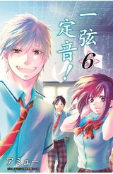 一弦定音！(06)封面