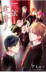 一弦定音！(07)封面