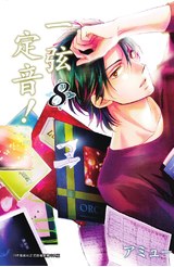 一弦定音！(08)封面
