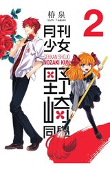 月刊少女野崎同學(02)封面