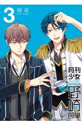 月刊少女野崎同學(03)特別版封面