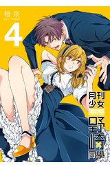 月刊少女野崎同學(04)特別版封面