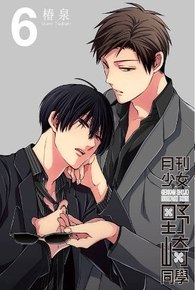 月刊少女野崎同學(06)特別版封面