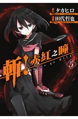斬！赤紅之瞳(05)封面