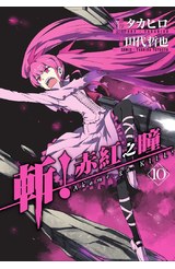 斬！赤紅之瞳(10)封面