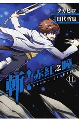 斬！赤紅之瞳(11)封面