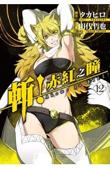 斬！赤紅之瞳(12)封面