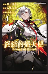 終結的熾天使(04)封面