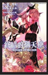 終結的熾天使(06)封面