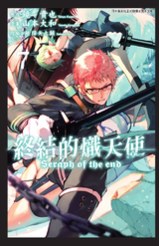 終結的熾天使(07)封面