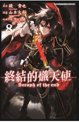 終結的熾天使(08)封面