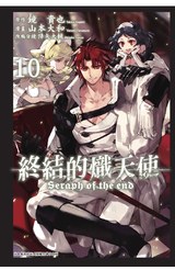 終結的熾天使(10)封面
