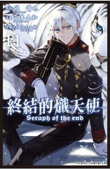 終結的熾天使(11)封面